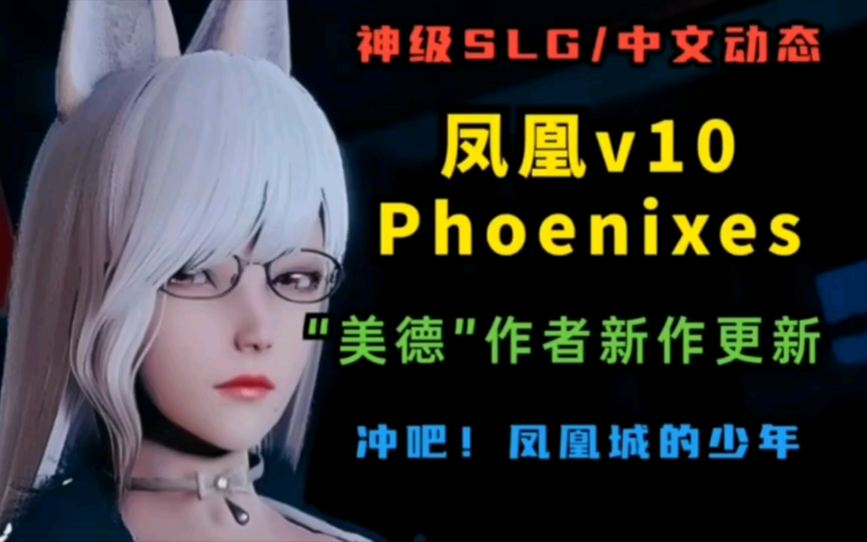 [图]免费拿--凤凰 Phoenixes V10[神作SLG/汉化动态] PC+安卓官方中文版