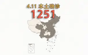 Download Video: 本轮疫情动态地图：4月11日新增本土确诊1251例 本土无症状感染者23295例