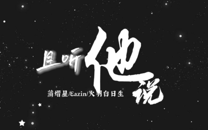 请听他说,而不是听说他.‖蒲熠星语录(一)哔哩哔哩bilibili