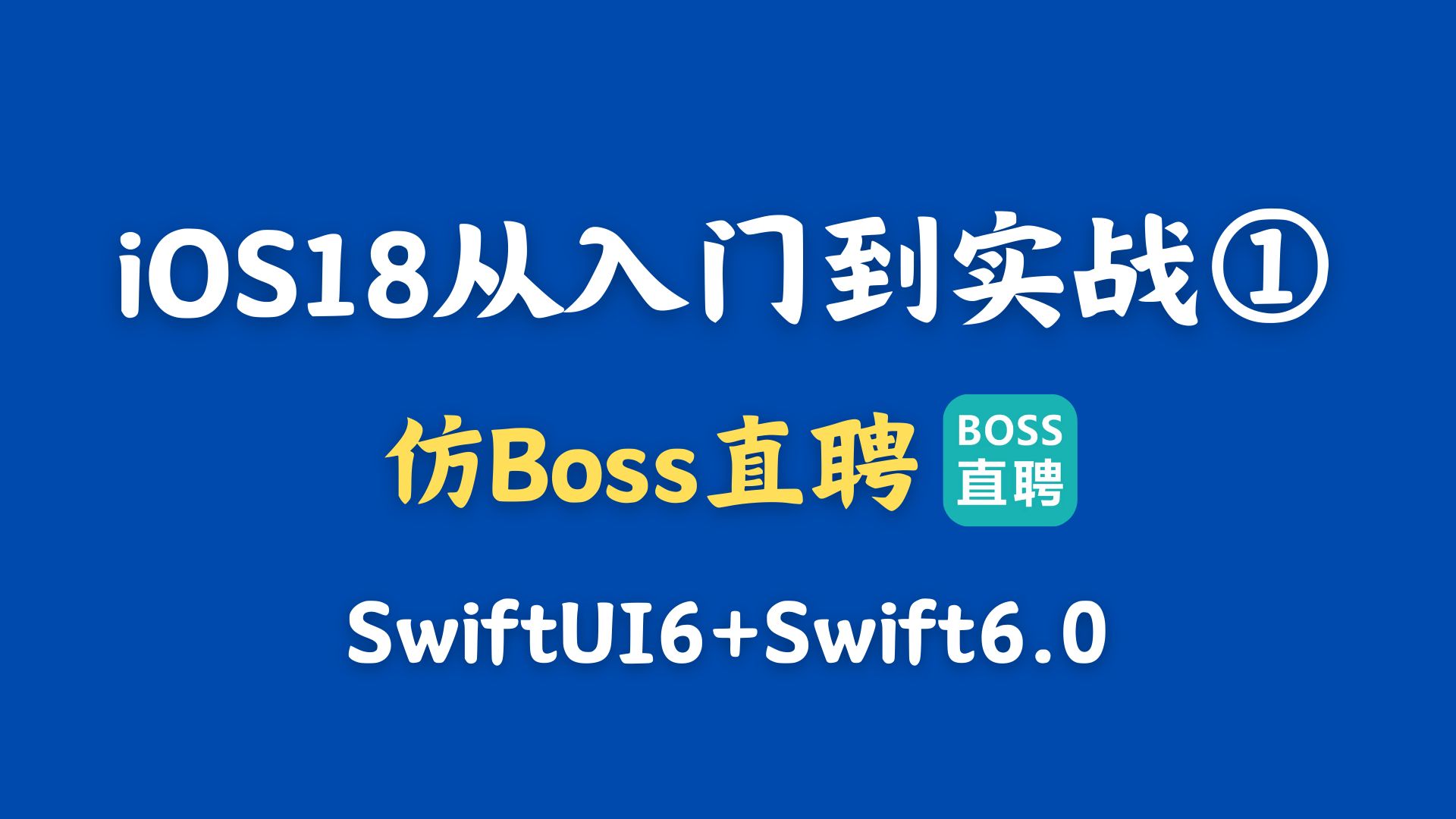 [图]跟Lebus学iOS原生开发《iOS18+SwiftUI6从入门到实战①-仿Boss直聘》iOS开发教程 苹果开发教程