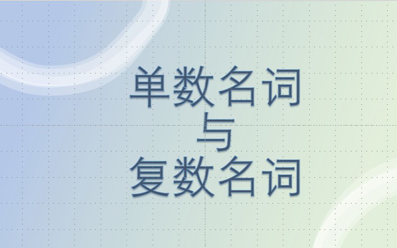 03外教带你理解单数名词和复数名词Singular Plural Nouns哔哩哔哩bilibili