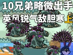 Download Video: 【王国保卫战】哪些防御塔可以击败10只大毛怪🤪（上）