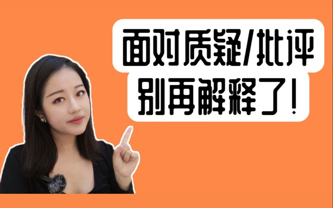 为什么你不用证明自己是对的?完美处理老师家长老板同事的批评质疑哔哩哔哩bilibili