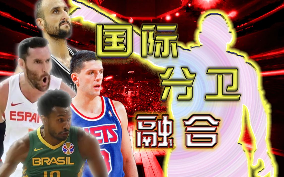 国际分位融合!我将4位NBA国际SG融合成一名球员.球探:上限联盟之外,下限联盟之外.