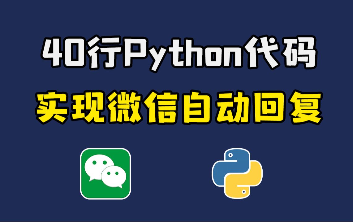 40行python代码实现微信回复,个性化自动回复机器人