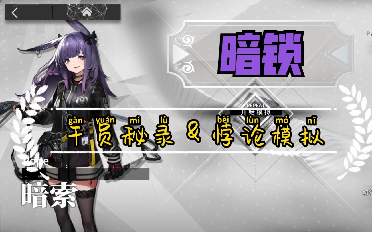 【极兔的明日方舟】#暗锁#干员秘录&悖论模拟