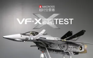 Download Video: 超时空要塞VF战机的初创：VF-X验证机