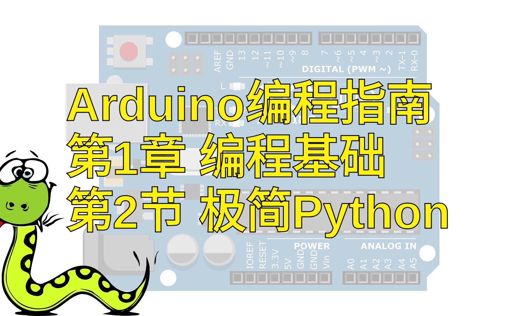 Arduino编程指南 第1章 编程基础 第2节 极简Python【创意项目的开始、扩展和增强】UNO ESP32 刷机 串口 仿真 编译 调试 C语言哔哩哔哩bilibili