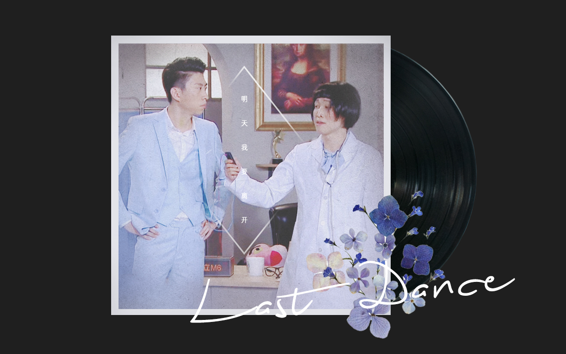 蒋易x张海宇lastdance我要离开江海雨衣cp