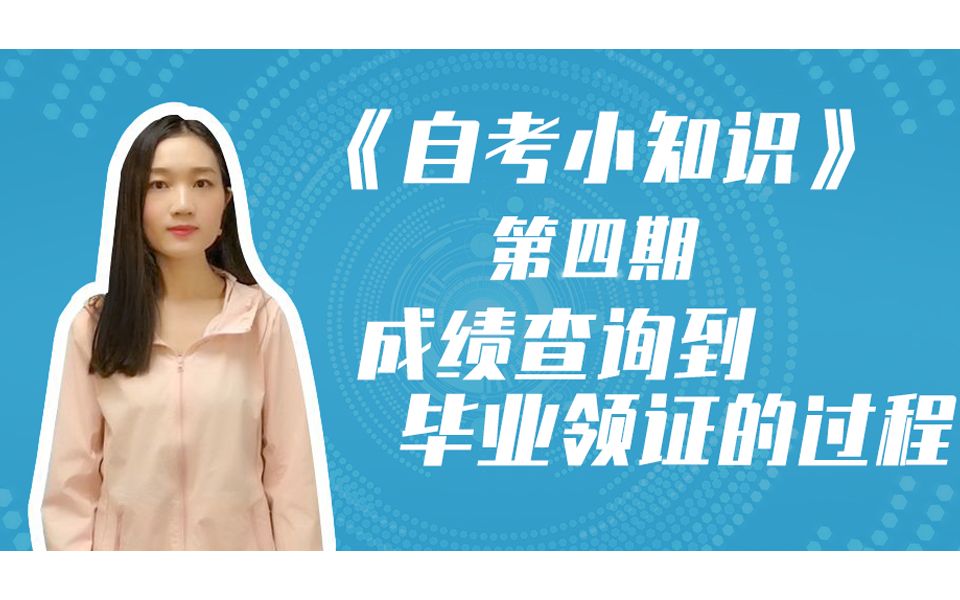 自考小知识第四期:从成绩查询到毕业领证的过程哔哩哔哩bilibili