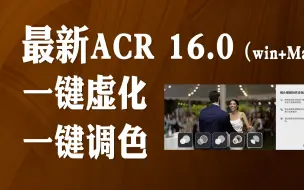 Download Video: 一键虚化！一键调色！最新ACR 16.0 史诗级更新（Win+Mac）