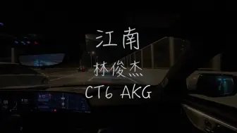 Download Video: 《江南》 林俊杰 凯迪拉克CT6 AKG