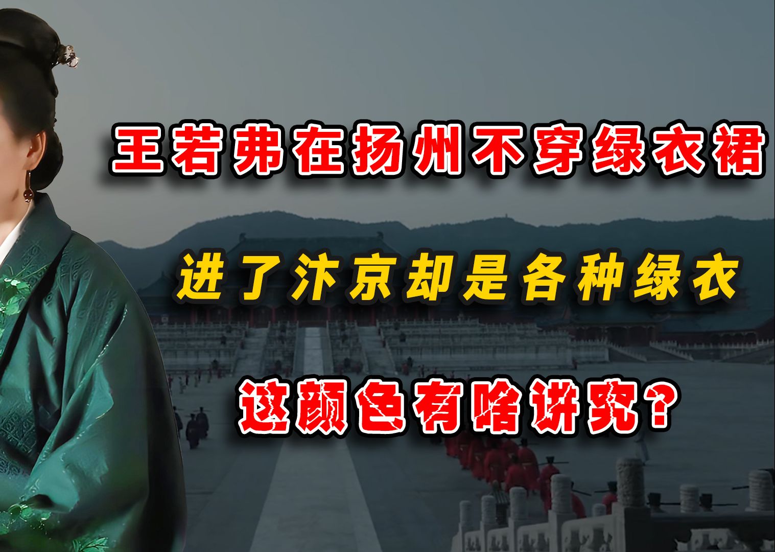 王若弗在扬州不穿绿色衣裙,进了汴京却是各种绿衣,这颜色有啥讲究?哔哩哔哩bilibili