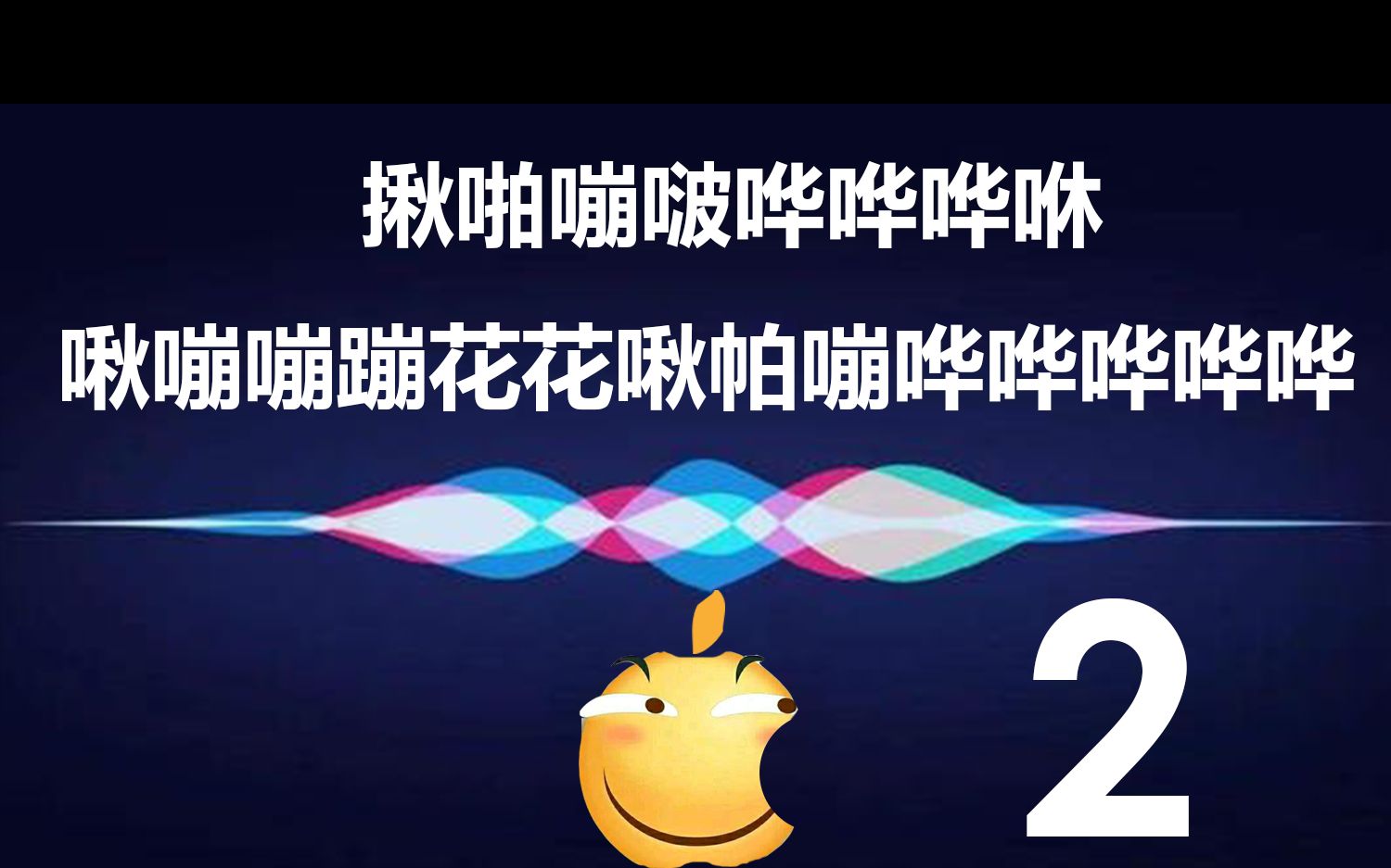 如何让你被你鬼畜的siri笑喷-2
