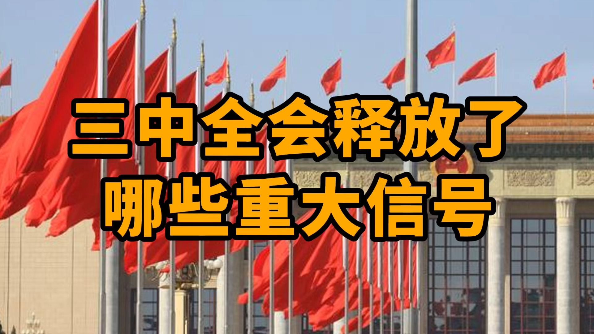 二十届三中全会释放了哪些重大信号?机遇与风险:重要文件学习笔记哔哩哔哩bilibili