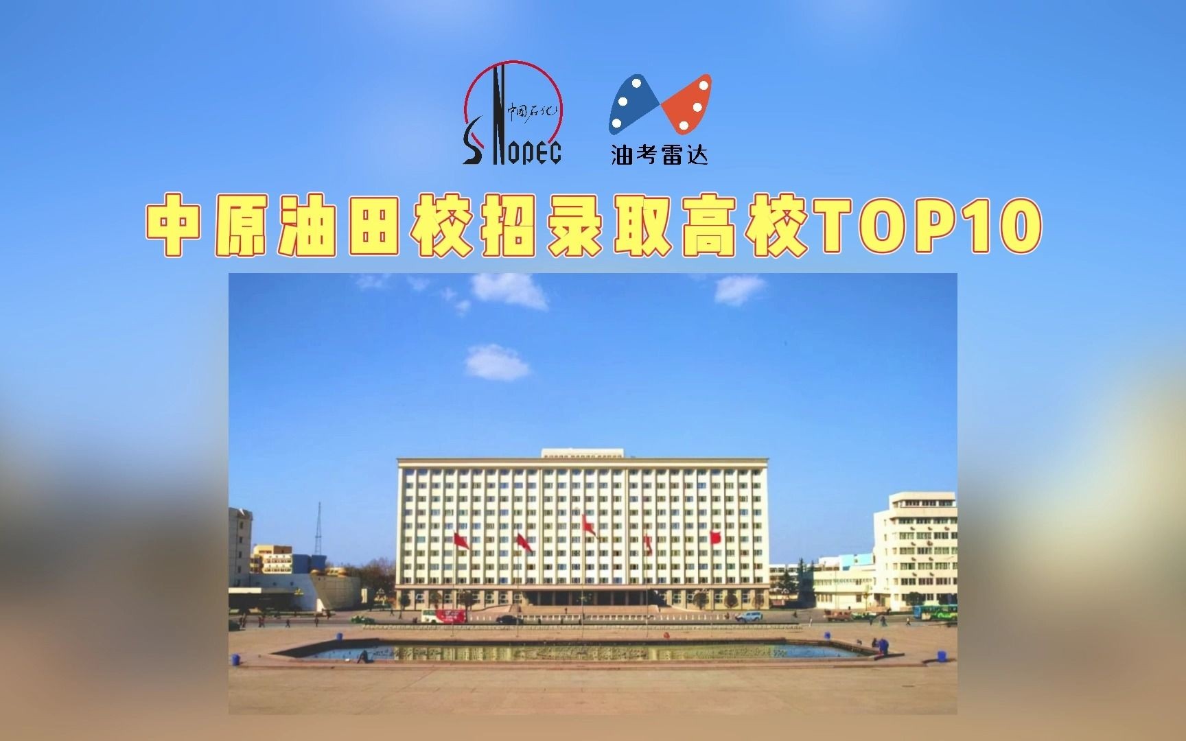 中原油田2023年度校招录取高校TOP10哔哩哔哩bilibili