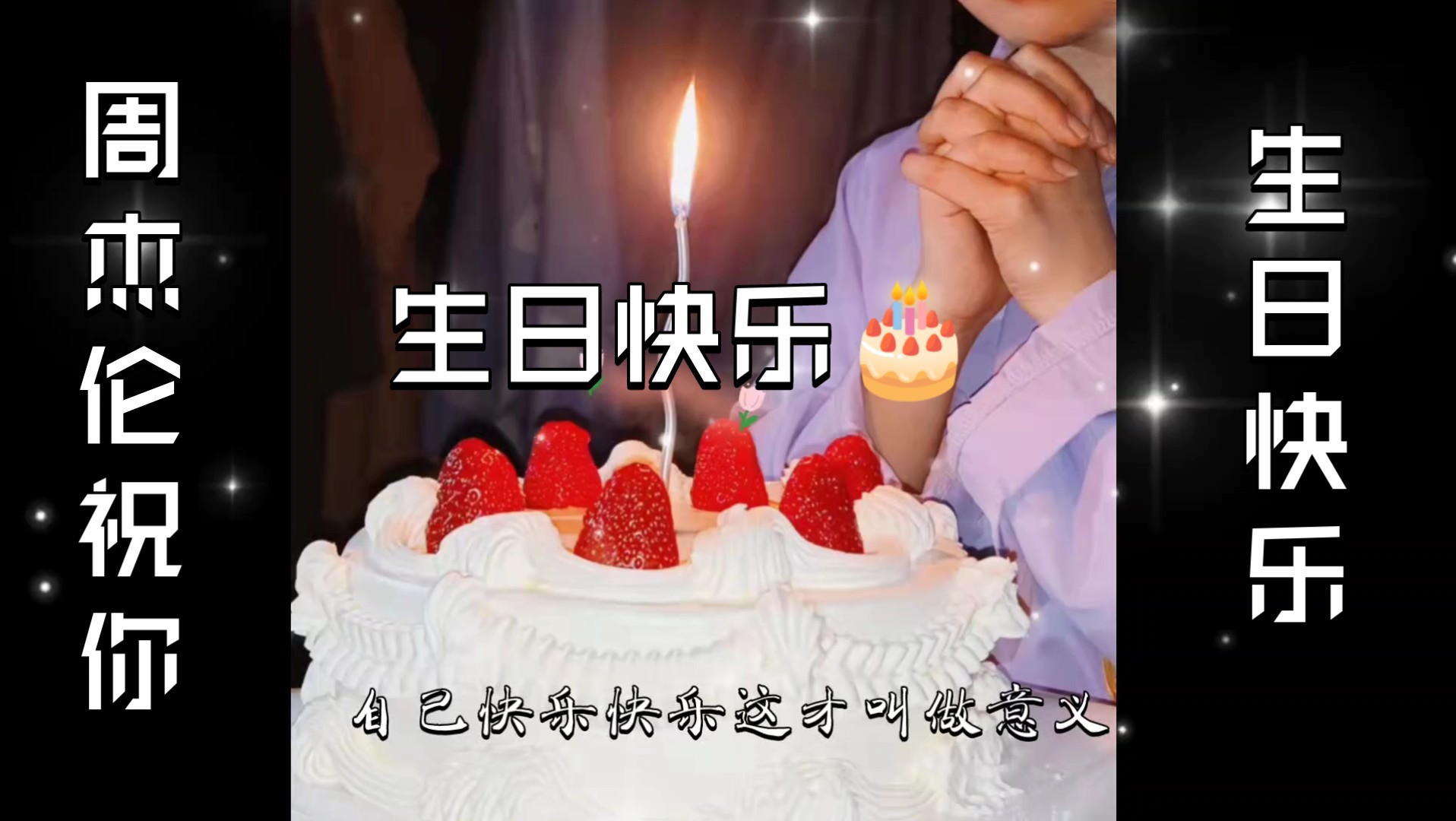 明星祝福 生日模板哔哩哔哩bilibili