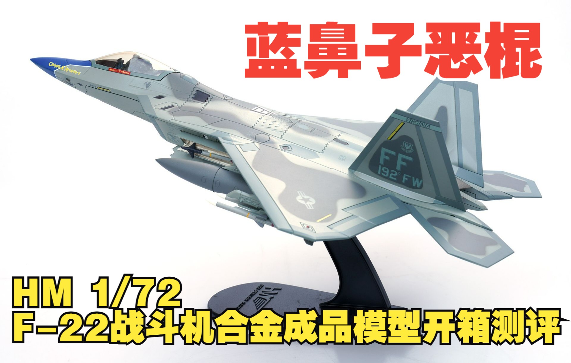 蓝鼻子恶棍!HM 1/72 F22猛禽战斗机合金成品模型开箱测评哔哩哔哩bilibili