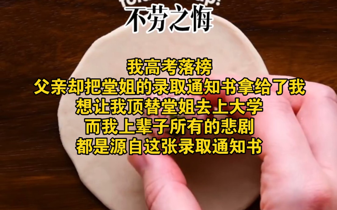 [图]我高考落榜，父亲却把堂姐的录取通知书拿给了我，想让我顶替堂姐去上大学，而我上辈子所有的悲剧，都是源自这张录取通知书