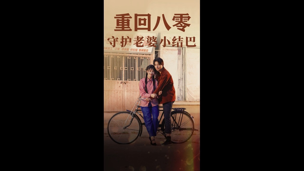 重回八零asd守护老婆w小结巴eq哔哩哔哩bilibili