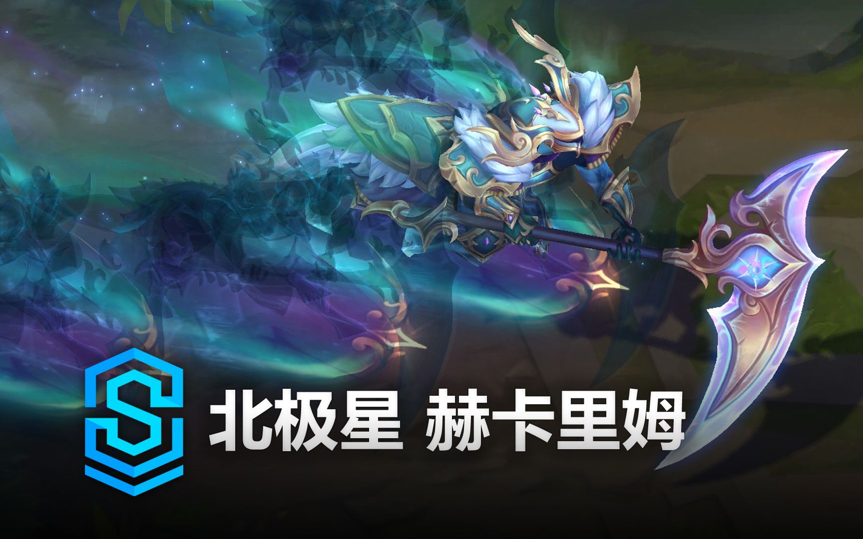 北极星 赫卡里姆 皮肤预览 - 英雄联盟 | winterblessed hecarim