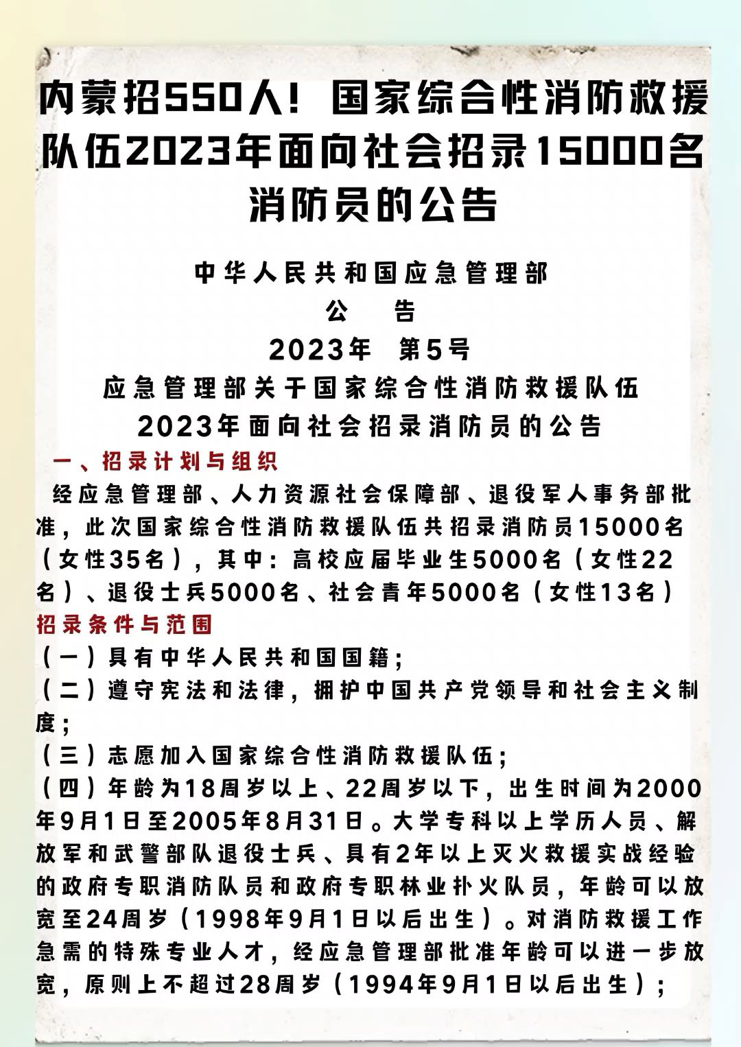 [图]内蒙招550人！国家综合性消防救援队伍2023年面向社会招录15000名消防员的公告