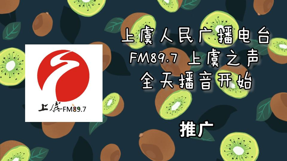 【放送文化】89.7MHz 上虞人民广播电台全天播音开始 2021.7.17哔哩哔哩bilibili