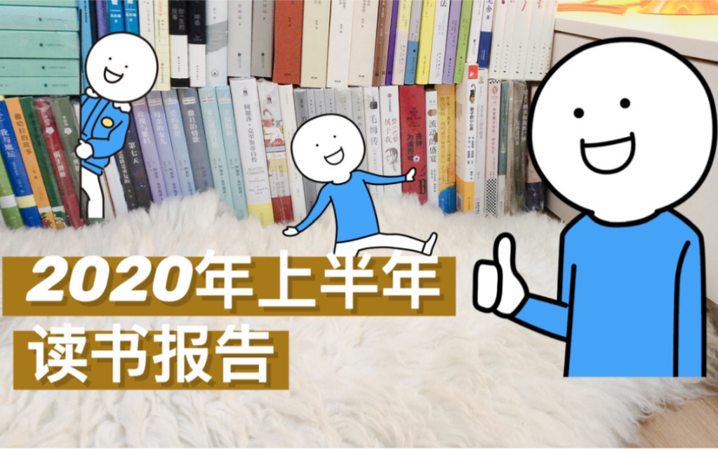 【牙签儿】2020年上半年读书报告|Reading Tag哔哩哔哩bilibili