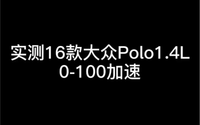 实测16款大众polo 1.4 零百加速哔哩哔哩bilibili