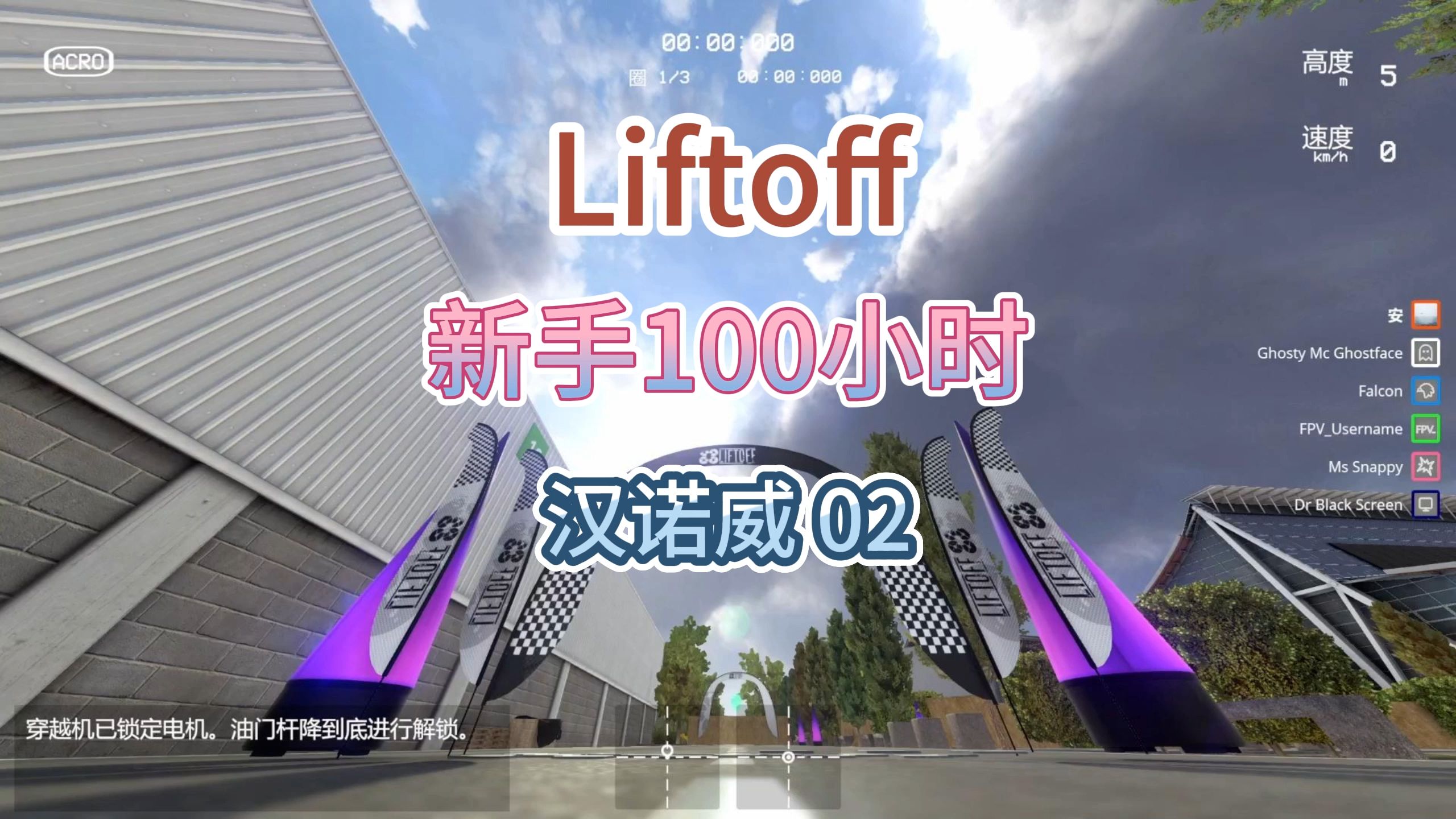 【Liftoff】新手100小时 汉诺威 Hannover 02哔哩哔哩bilibili