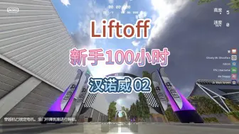 Download Video: 【Liftoff】新手100小时 汉诺威 Hannover 02