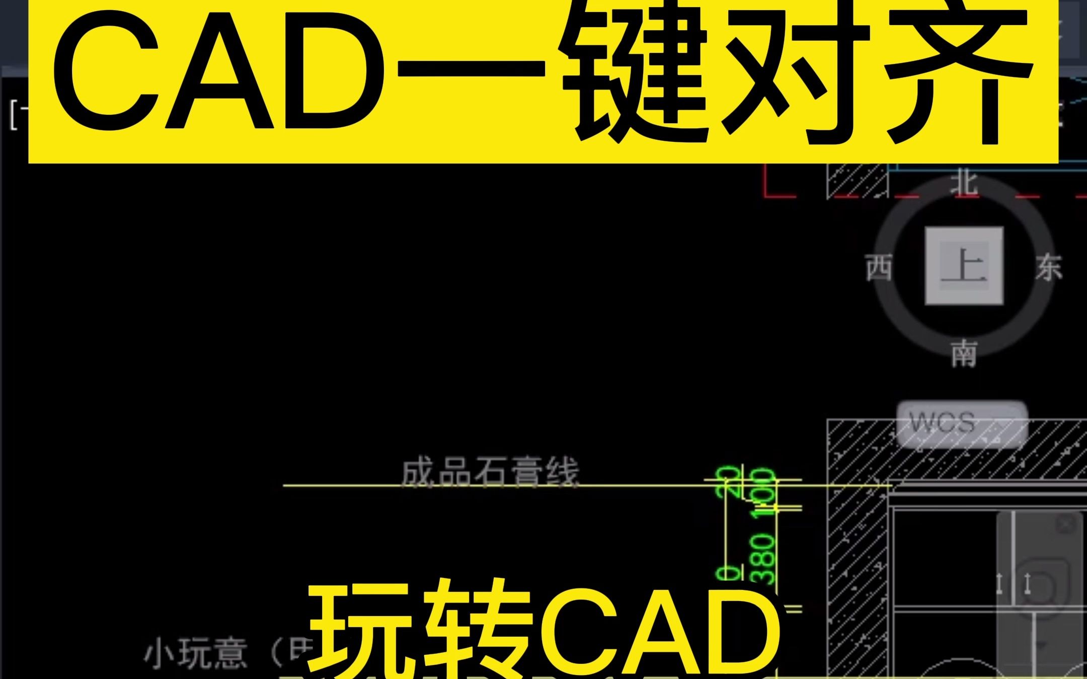 CAD一键对齐!CAD中如何一键对齐多个对象?CAD文字注释太凌乱教你一键对齐的方法!哔哩哔哩bilibili