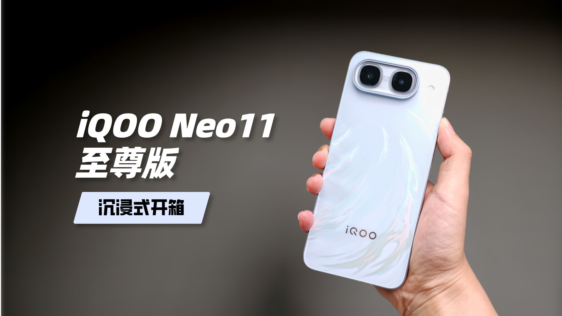 iQOO Neo11至尊版沉浸式开箱，这好看吗？