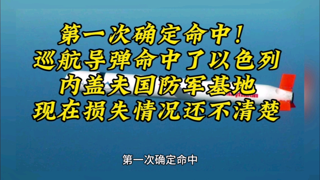 第一次确定命中!巡航导弹命中了以色列内盖夫国防军基地,现在损失情况还不清楚哔哩哔哩bilibili