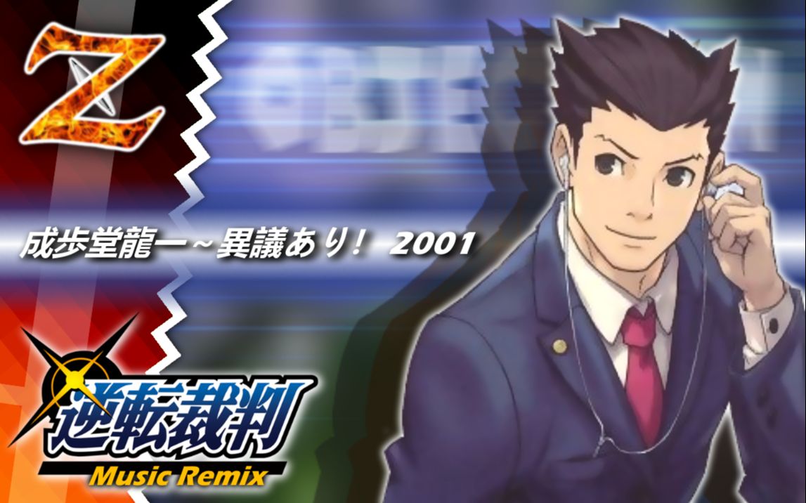 水果短成步堂龙一异议あり2001钢琴mix