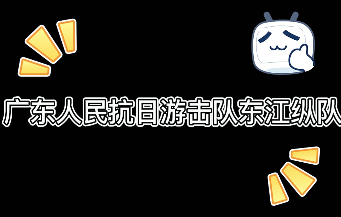 毛概实践作业广东人民抗日游击队之东江纵队哔哩哔哩bilibili