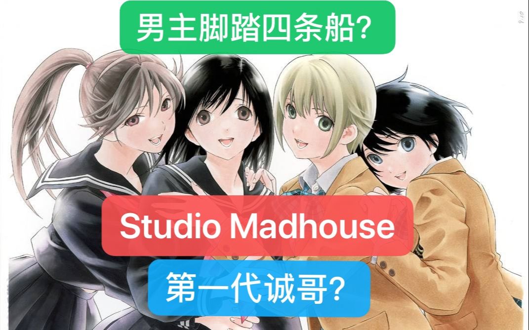 【醉风】UP带你看动画公司界元老(还我第二季)MADHOUSE哔哩哔哩bilibili