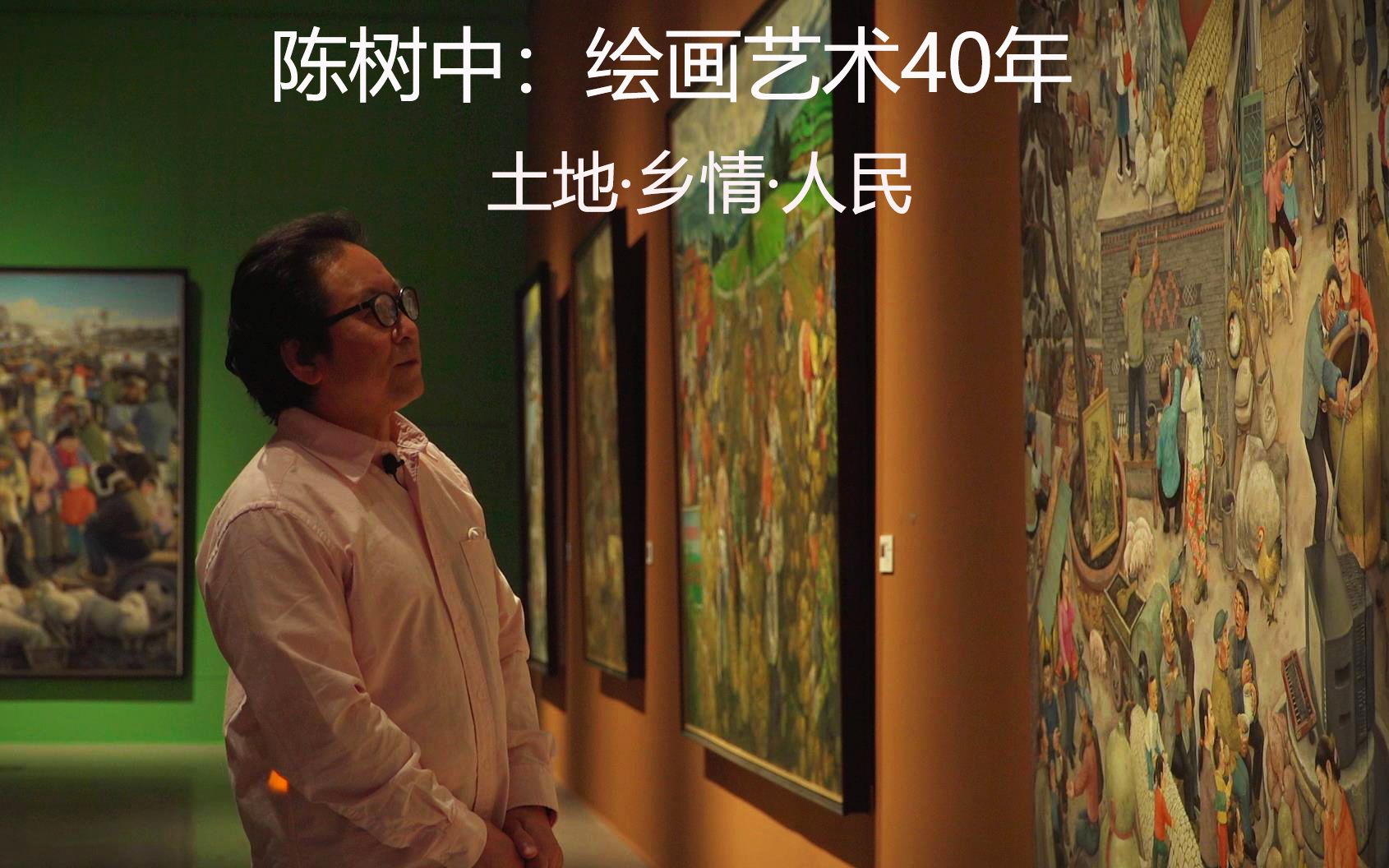 陈树中绘画艺术40年作品展——土地ⷮŠ乡情ⷤ𚺦𐑥“”哩哔哩bilibili