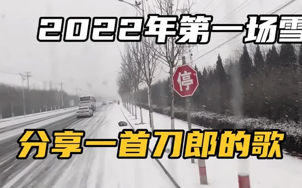 [图]2022年的第一场雪，分享刀郎的歌《2002年的第一场雪》，请欣赏