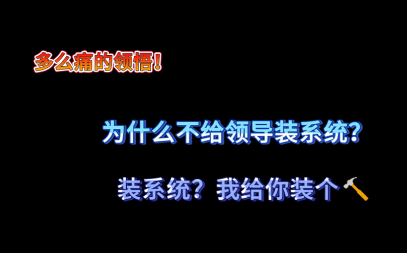 为什么不要给公司领导装系统?哔哩哔哩bilibili