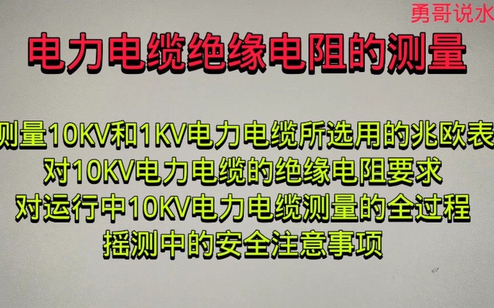 电力电缆绝缘电阻的测量:10KV电力电缆测量的全过程、摇测中的安全注意事项哔哩哔哩bilibili