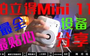 Скачать видео: 【拍立得mini 11】深入骨髓级分享