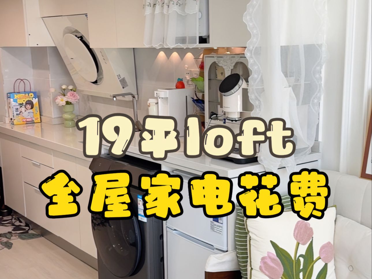 我19平的全屋家电居然还要花这么多钱?哔哩哔哩bilibili