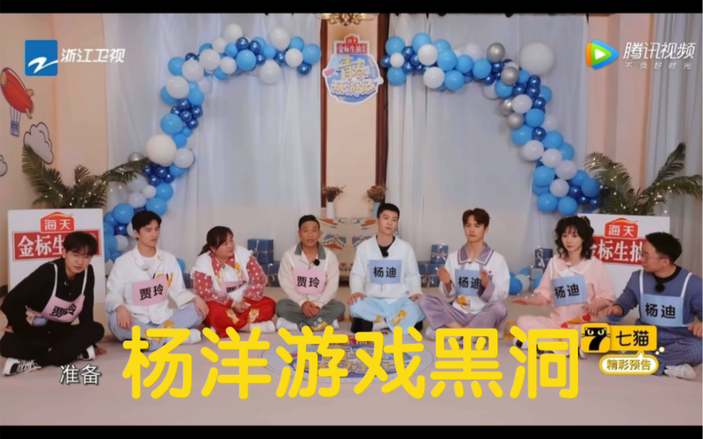 青春环游记春游家族玩节奏游戏杨洋黑洞本洞