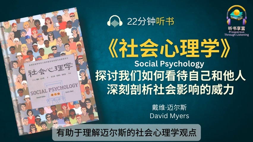 《社会心理学》探讨我们如何看待自己和他人  我们如何彼此影响和联系,深刻剖析社会影响的威力哔哩哔哩bilibili