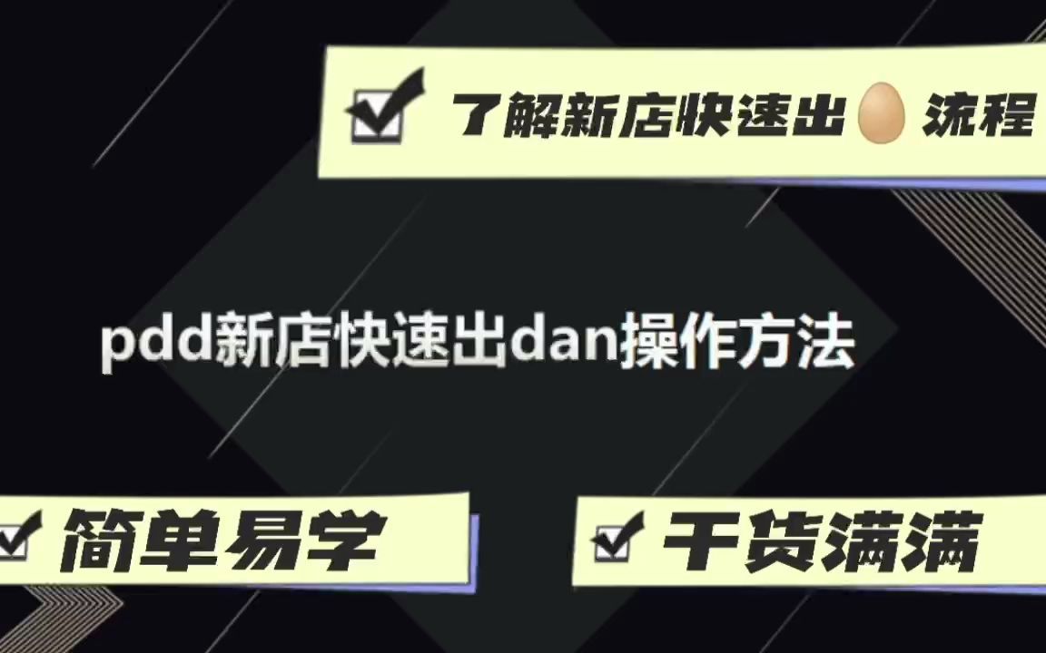 拼多多运营教程:店铺没单怎么办?pdd新店快速出单这么做,简单易学哔哩哔哩bilibili