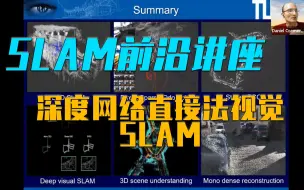 Скачать видео: 【SLAM前沿讲座】TUM|深度网络直接法视觉SLAM