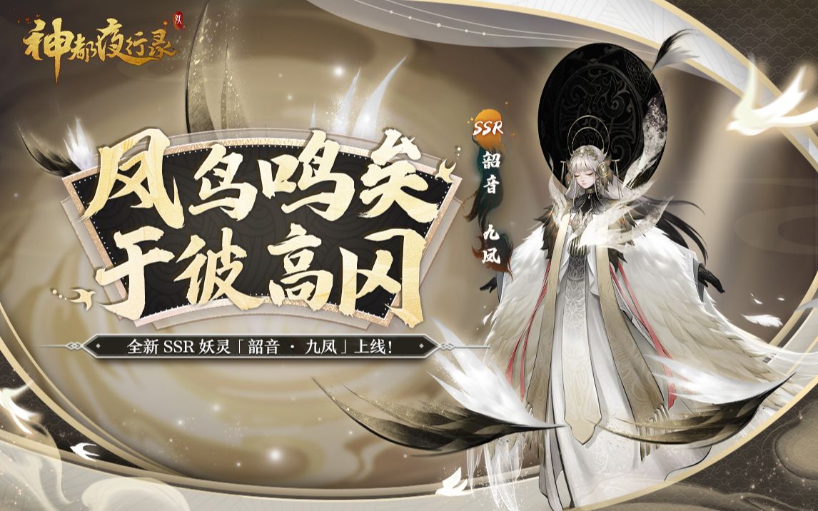 《神都夜行录》全新ssr妖灵展示-「韶音·九凤」