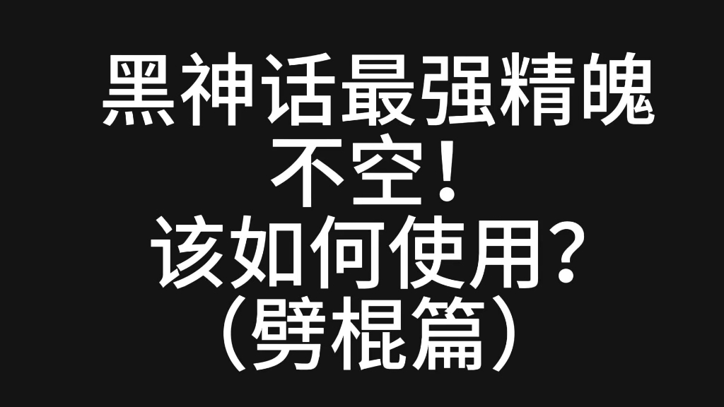 黑神话悟空最强精魄不空的使用方法与拓展,看完保证对你的操作有很大的提升!!哔哩哔哩bilibili黑神话悟空