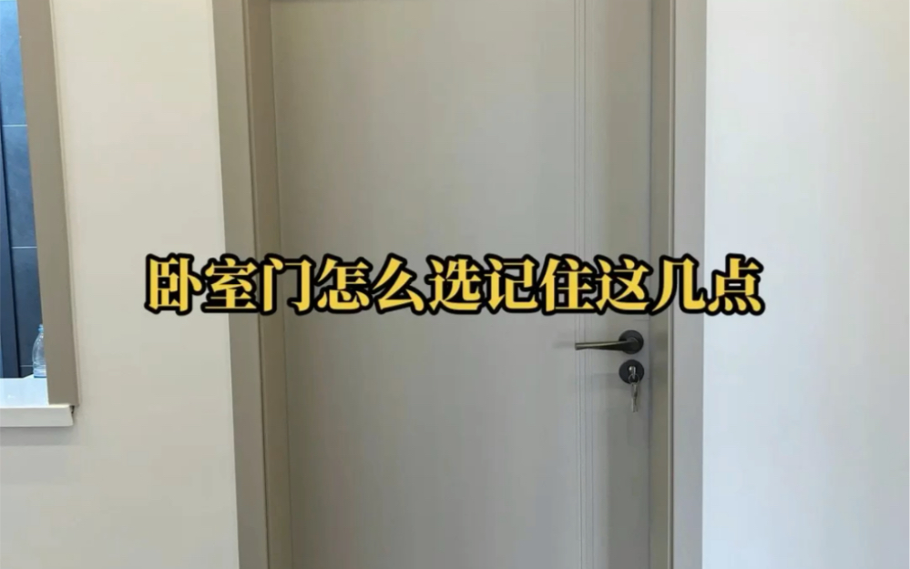 卧室门怎么选记住这几点,不选贵的只选对的!哔哩哔哩bilibili